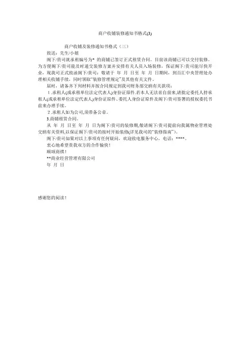 商户收铺装修通知书格式(3)