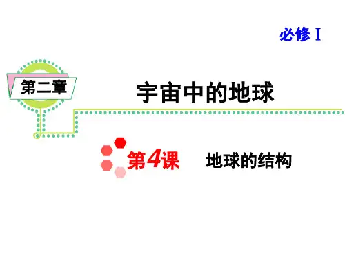 必修一第四课地球的结构精品文档37页