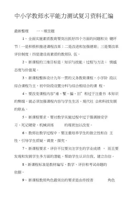 中小学教师水平能力测试复习资料汇编.docx