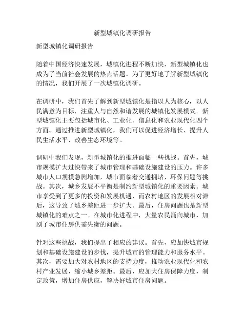 新型城镇化调研报告