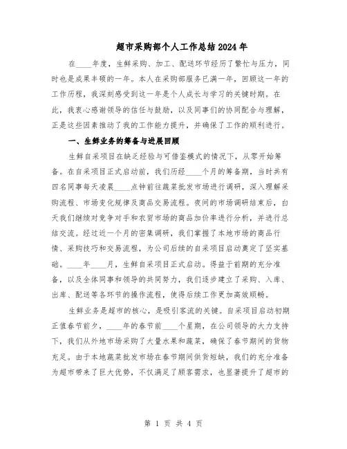 超市采购部个人工作总结2024年（二篇）