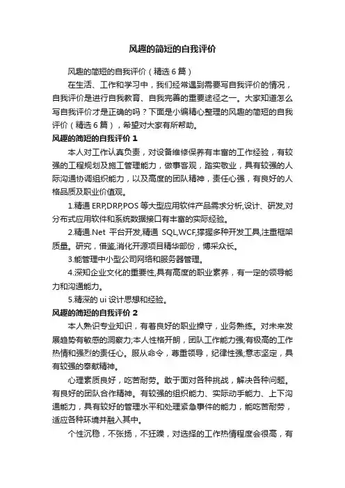风趣的简短的自我评价（精选6篇）