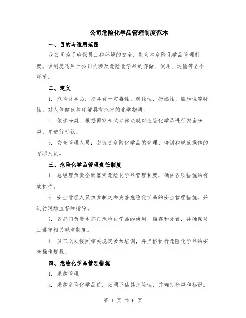 公司危险化学品管理制度范本（2篇）