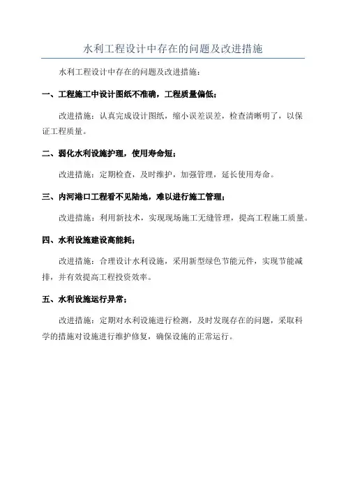 水利工程设计中存在的问题及改进措施