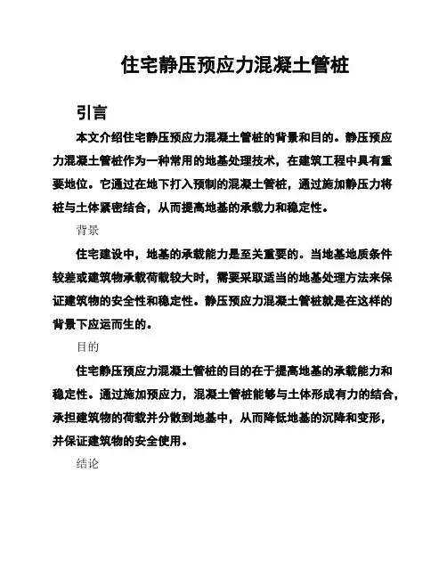 住宅静压预应力混凝土管桩