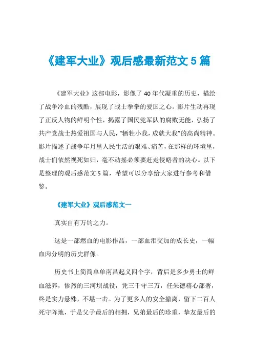 《建军大业》观后感最新范文5篇