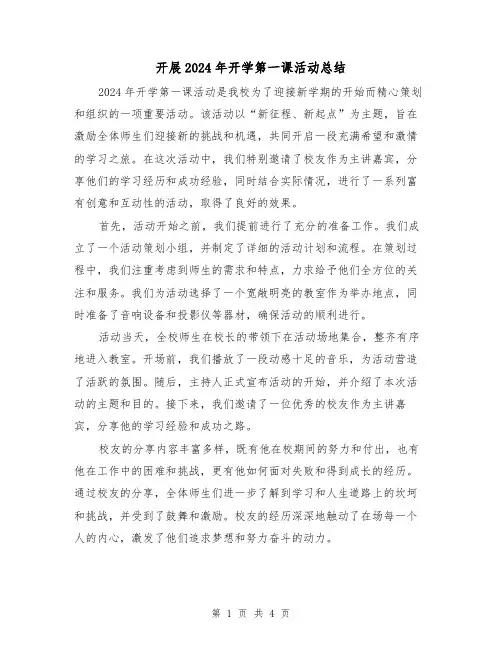 开展2024年开学第一课活动总结（二篇）