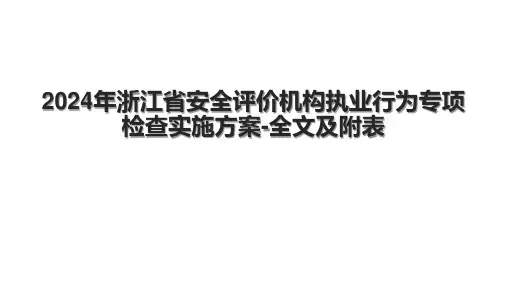 2024年浙江省安全评价机构执业行为专项检查实施方案全文及附表