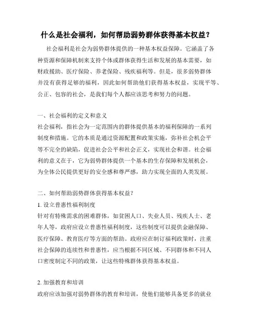 什么是社会福利,如何帮助弱势群体获得基本权益？