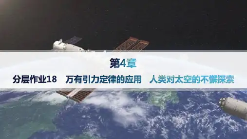 鲁科版高中物理必修第二册精品课件 第4章万有引力定律及航天 万有引力定律的应用 人类对太空的不懈探索