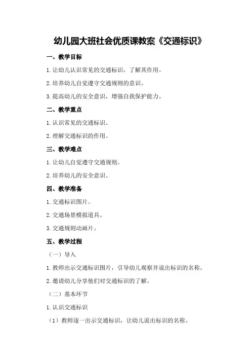 幼儿园大班社会优质课教案《交通标识》