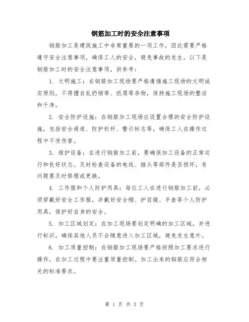 钢筋加工时的安全注意事项