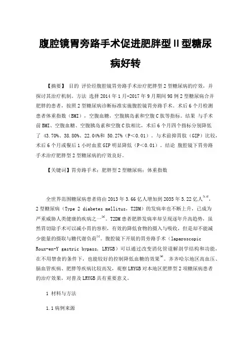 腹腔镜胃旁路手术促进肥胖型Ⅱ型糖尿病好转