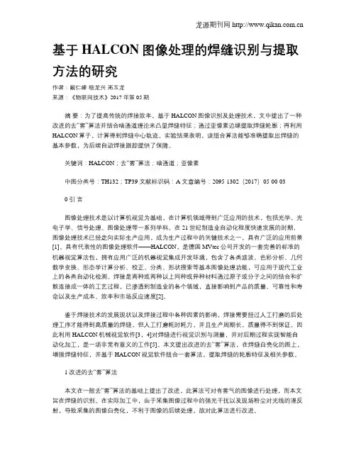 基于HALCON图像处理的焊缝识别与提取方法的研究