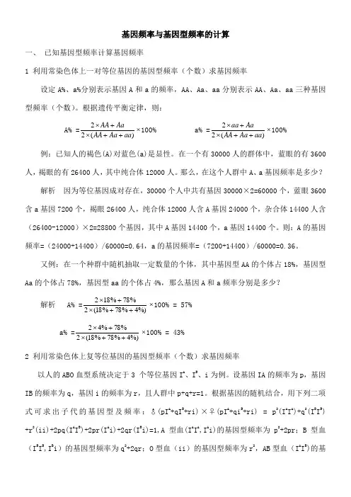 高中生物基因频率与基因型频率的计算 