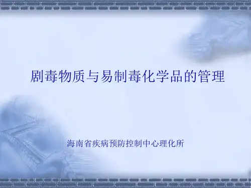 剧毒物质与易制毒化学品的管理