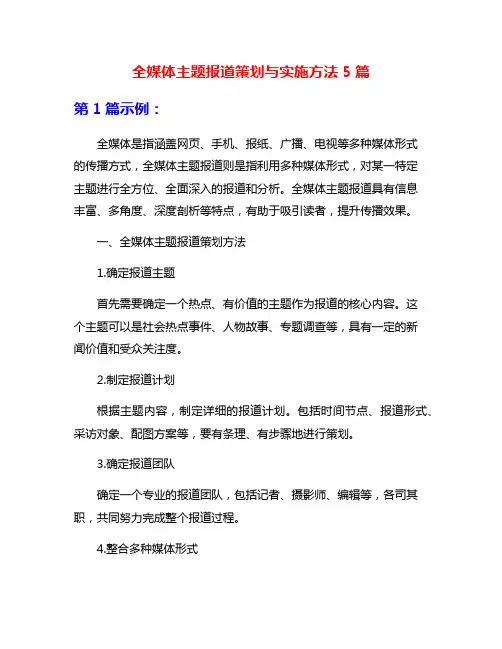 全媒体主题报道策划与实施方法5篇