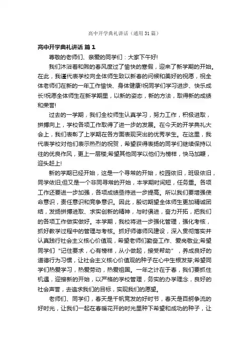 高中开学典礼讲话（通用31篇）