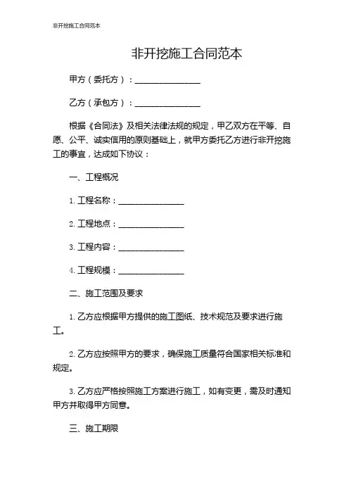 非开挖施工合同范本