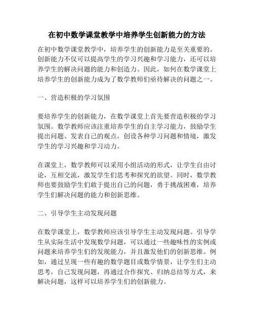 在初中数学课堂教学中培养学生创新能力的方法