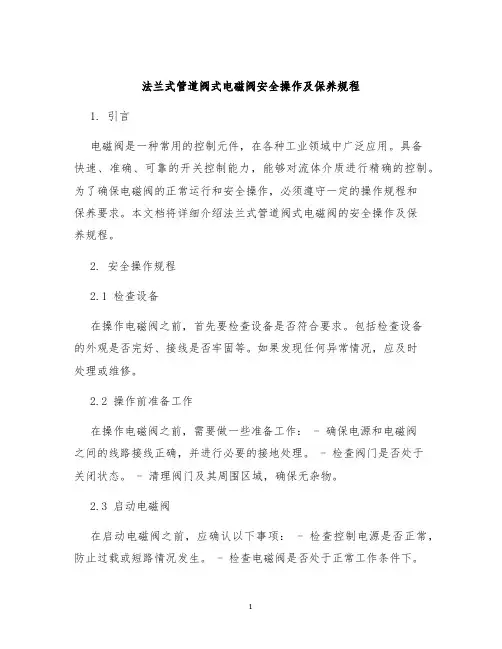 法兰式管道阀式电磁阀安全操作及保养规程