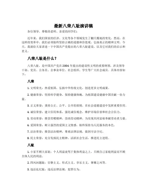 最新八荣八耻演讲稿
