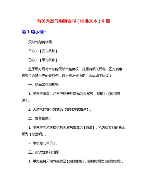 有关天然气购销合同(标准文本)6篇