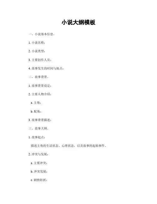 小说大纲模板