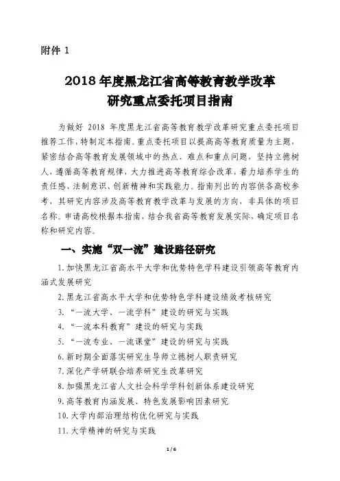 2018年度黑龙江省高等教育教学改革研究重点委托项目指南