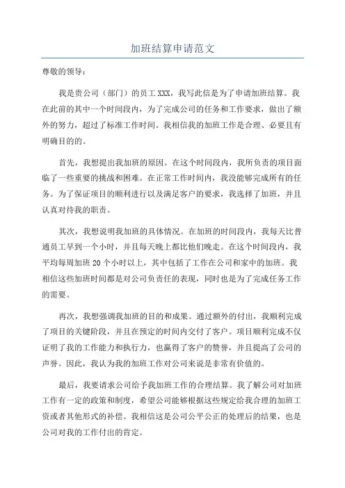 加班结算申请范文