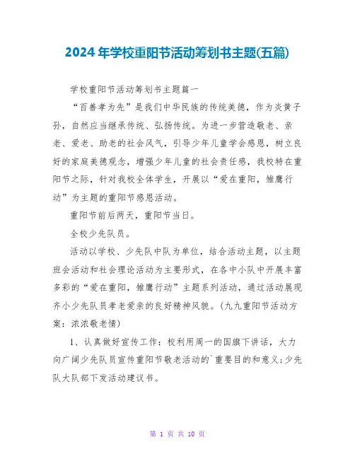 2024年学校重阳节活动策划书主题(五篇)