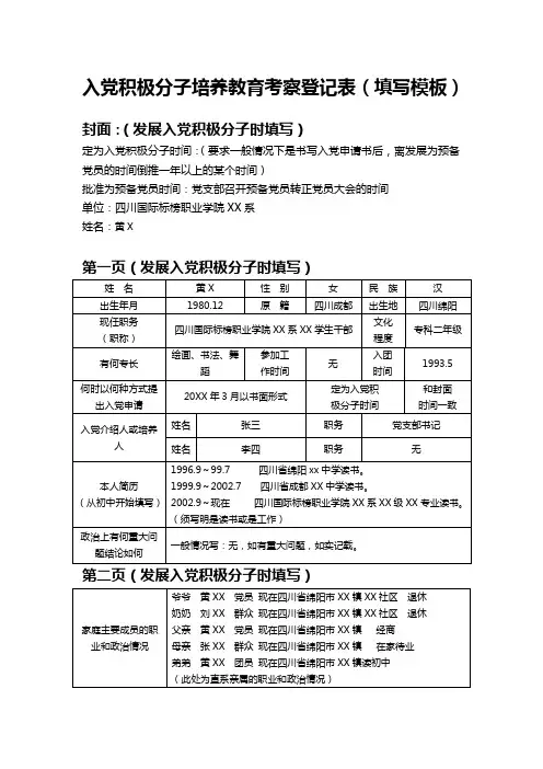 4入党积极分子培养教育考察登记表(填写模板)