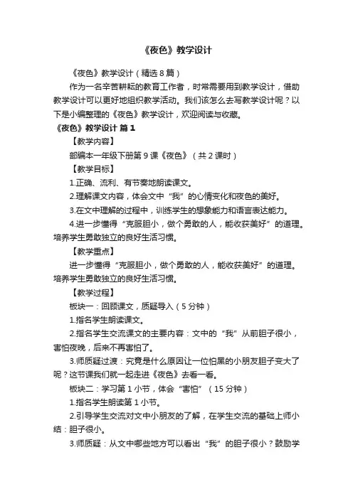 《夜色》教学设计（精选8篇）