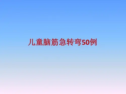 儿童脑筋急转弯精选例PPTppt课件