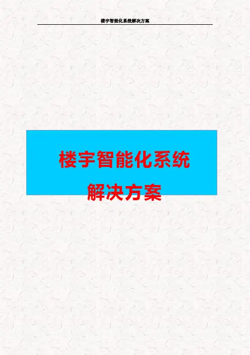 智慧住宅 楼宇智能化系统解决方案