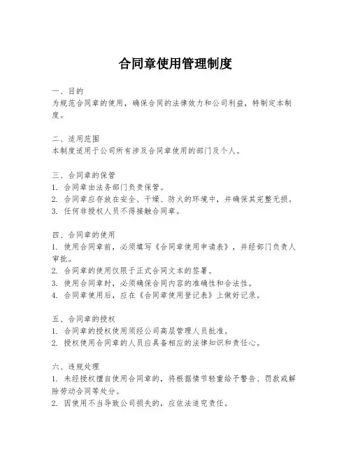 合同章使用管理制度