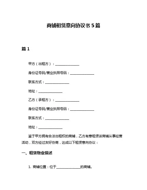 商铺租赁意向协议书5篇