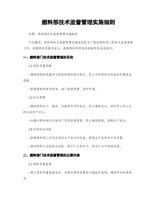 燃料部技术监督管理实施细则