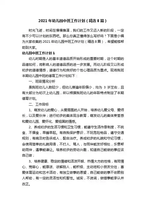 2021年幼儿园中班工作计划（精选8篇）