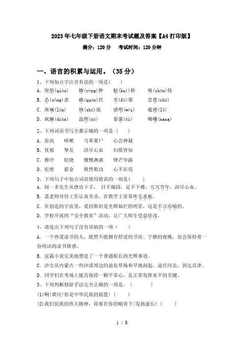 2023年七年级下册语文期末考试题及答案【A4打印版】