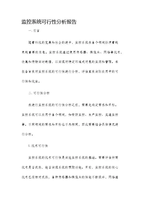 监控系统可行性分析报告