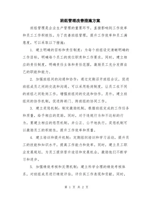 班组管理改善措施方案