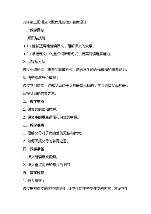 九年级上册语文《致女儿的信》教案设计