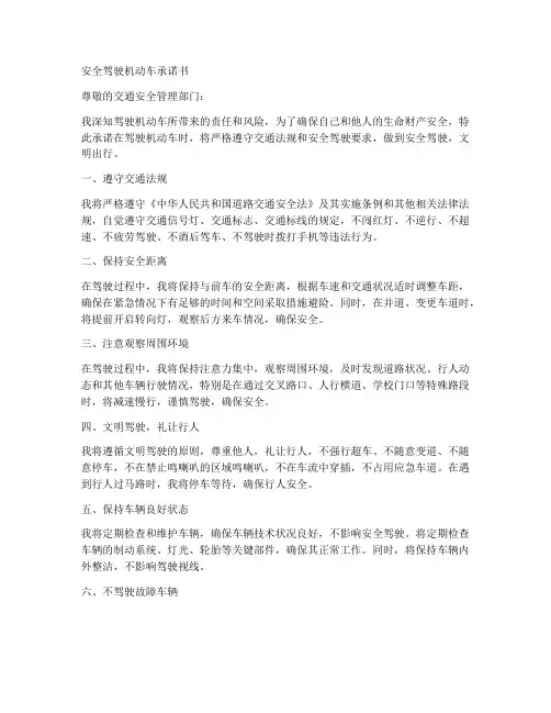 安全驾驶机动车承诺书
