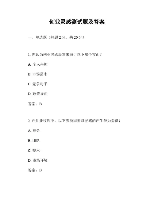 创业灵感测试题及答案