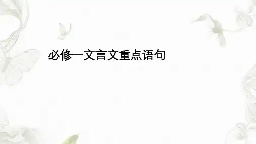 必修一文言文重点字词翻译课件