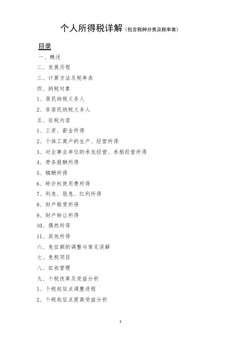 个人所得税详解(包含税种分类及税率表等)