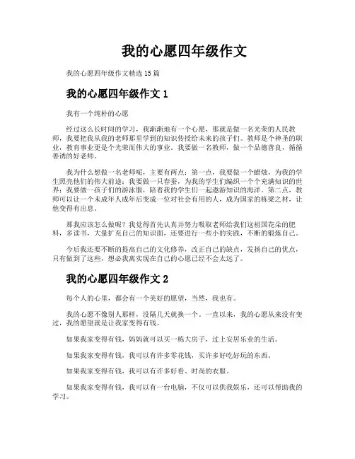 我的心愿四年级作文