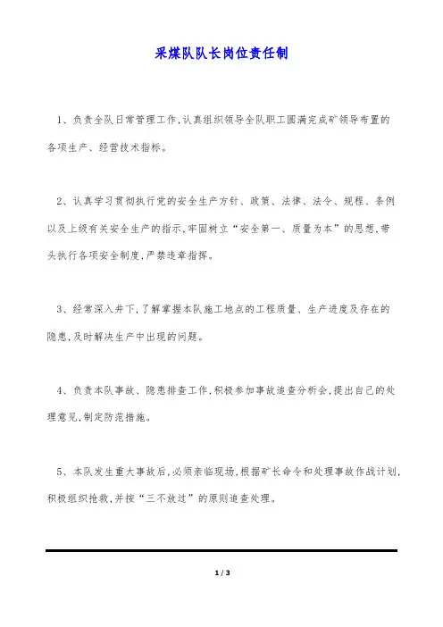 采煤队队长岗位责任制(标准版)