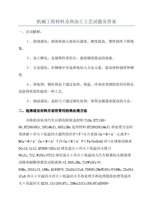 机械工程材料及热加工工艺试题及答案